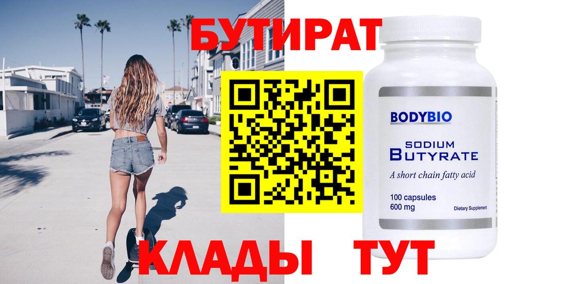 БУТИРАТ бутик Вольск