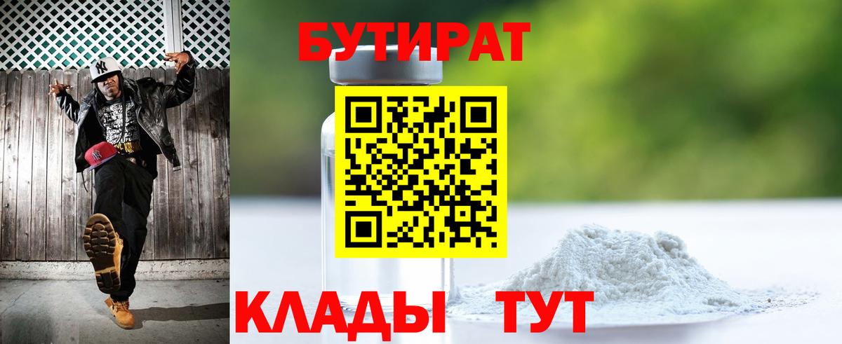 Бутират бутик  Вход с VPN  Вольск 