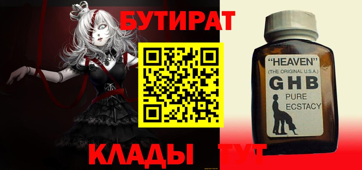 БУТИРАТ GHB  Вольск 