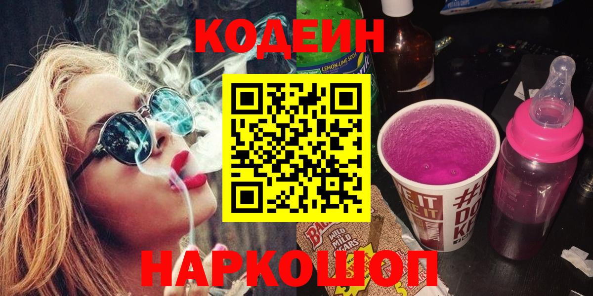 Кодеиновый сироп Lean Purple Drank  Вход с VPN  Вольск 